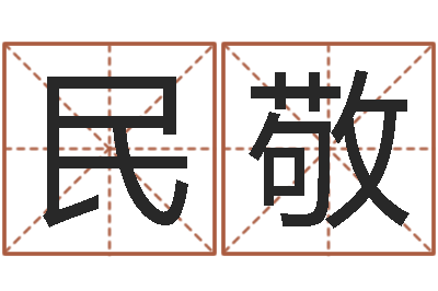 刘民敬家命室-香港生肖命理大师