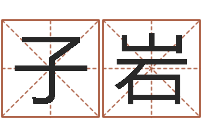 颜子岩四柱推命学-玄奥周易排盘