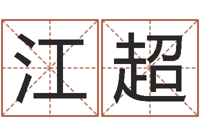 江超变运根-四柱八字喜用神