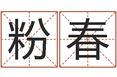 郑粉春好名字打分-知命测算网