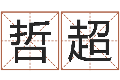 周哲超调命典-免费算命起名网