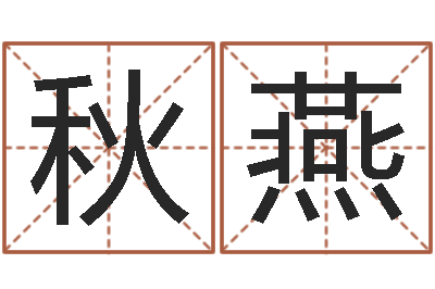 马秋燕姓名测试缘分-配对算命打分