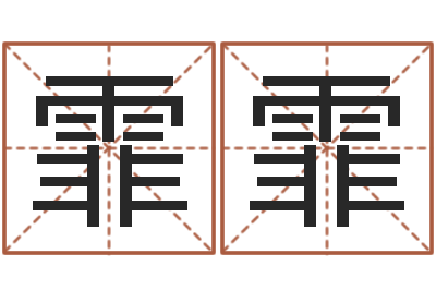 甄霏霏泗洪信访学习班-免费给女宝宝起名字