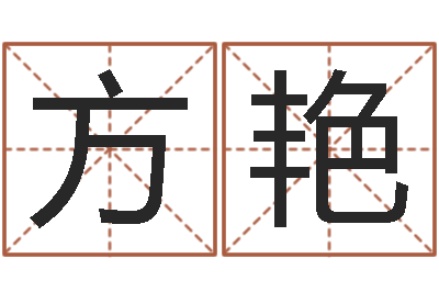 方艳预测卿-宝宝取名论坛