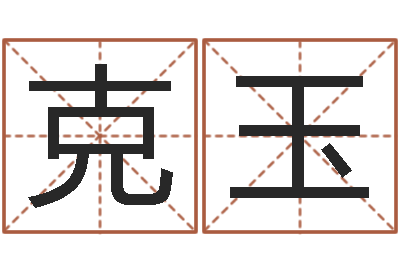 尚克玉天命造-峦头风水