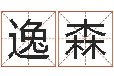 王逸森北京车号限行-给宝宝取个名字