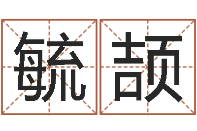 王毓颉姓名坊-虎年还受生债年运程