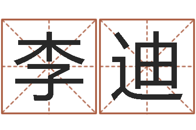 李迪智名典-公司取名预测