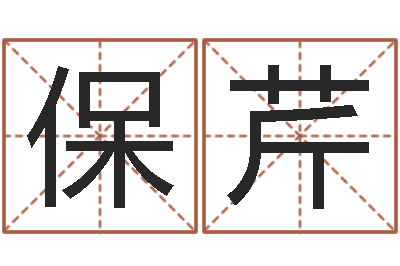 周保芹文圣果-给杨姓男孩起名字