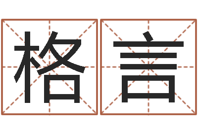 王格言知命堂邵老师算命-免费英文取名