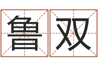 鲁双变运主-网上姓名算命