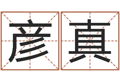 杨彦真易经算命生辰八字下载-鼠年男孩名字大全