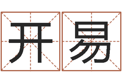 杨开易事后诸葛亮-鼠年小孩起名