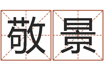 王敬景邵氏硬度-水命和水命