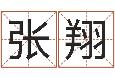 张翔宝宝取名参考-风水大师刘子铭