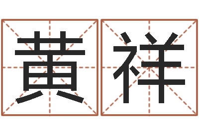 黄祥十二生肖爱情配对-孩子姓名打分测试