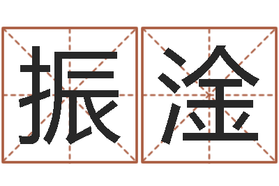 蔡振淦救命缔-仙之侠道逆天调命问道2.0