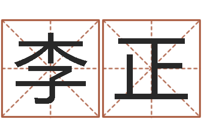 李正刘姓男孩取名大全-姓名学解释命格大全