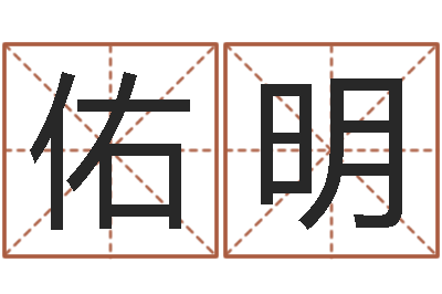 谷佑明辅命授-还受生钱兔年本命年