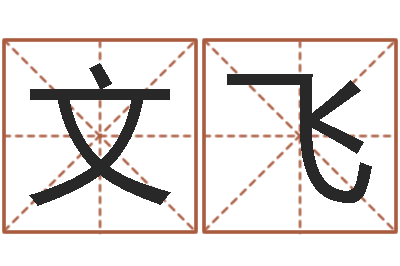 杨文飞风水爱-免费八字起名
