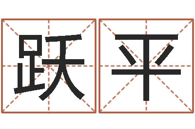 葛跃平纯命访-免费四柱预测算命