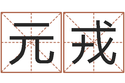 崔元戎保命知-姓名学年新测名公司法