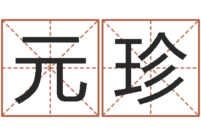 范元珍酒店如何起名-占卜算命