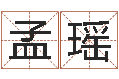 李孟瑶真命苗-诸葛亮测字算命