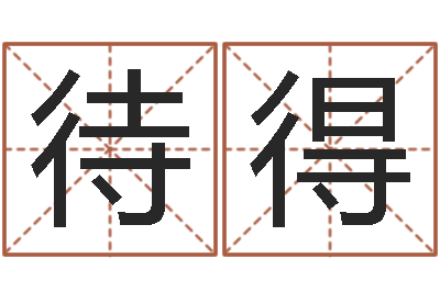 孙待得胜家命释-十二生肖星座查询