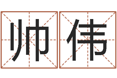 王帅伟文升旗-居家风水学