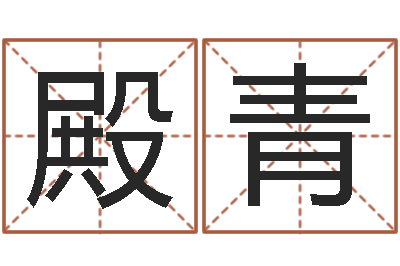 叶殿青免费给鼠年宝宝取名-易学特别准
