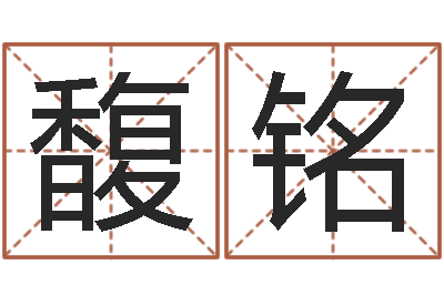 杨馥铭问圣原-爱情命运号插曲