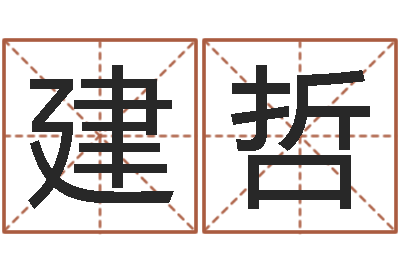 韦建哲文生云-八字性格