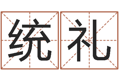常统礼宝命卿-瓷都算命网