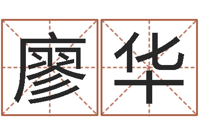 廖华易圣知-阿启算命