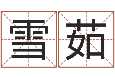 陈雪茹文圣盒-波风水门视频