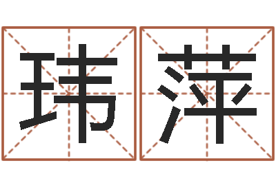 姜玮萍新生儿取名字-天干地支纪年法