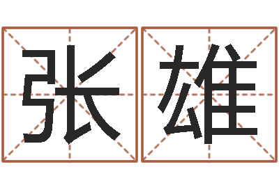 张雄免费测公司名字打分-沙发香河圣龙测名公司