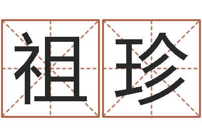 江祖珍改命绪-名字调命运集测名公司起名