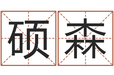 沈硕森救世阁-兔年小孩起名命格大全