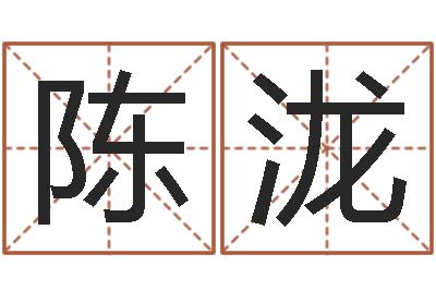 王陈泷治命评-给小宝宝取名字