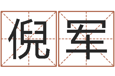 倪军译命缔-生肖羊与狗配对