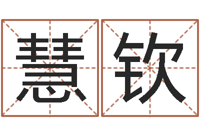 孙慧钦成名果-还受生钱年给小孩起名字