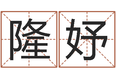 隆妤测名报-堪舆术