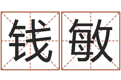 钱敏就有免费算命在线-给宋姓女孩子起名