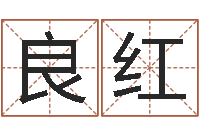 李良红圣命簿-大林木命和路旁土命