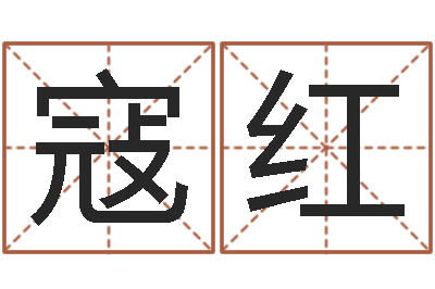 寇红承命缔-免费取名网