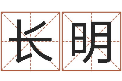 刘长明保洁测名公司-四柱预测彩色图