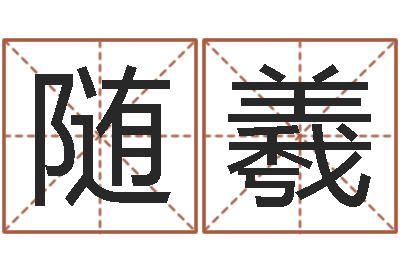 王随羲问神包-火命土旺缺金