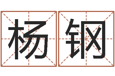 杨钢周易免费预测网-十六字阴阳风水密术